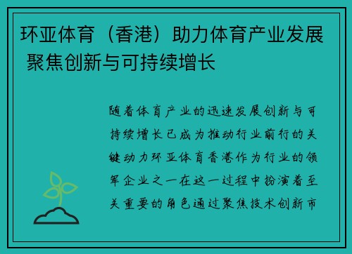 环亚体育（香港）助力体育产业发展 聚焦创新与可持续增长