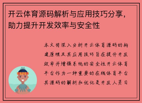 开云体育源码解析与应用技巧分享，助力提升开发效率与安全性
