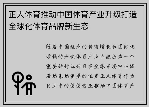 正大体育推动中国体育产业升级打造全球化体育品牌新生态