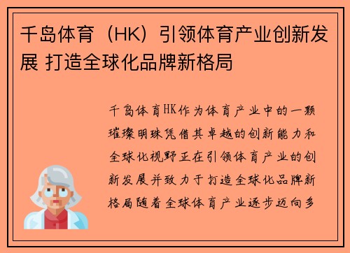 千岛体育（HK）引领体育产业创新发展 打造全球化品牌新格局