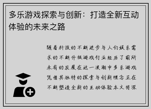 多乐游戏探索与创新：打造全新互动体验的未来之路
