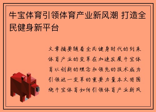 牛宝体育引领体育产业新风潮 打造全民健身新平台