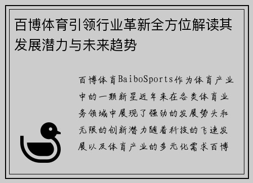 百博体育引领行业革新全方位解读其发展潜力与未来趋势