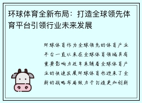 环球体育全新布局：打造全球领先体育平台引领行业未来发展