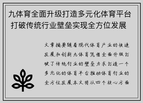 九体育全面升级打造多元化体育平台 打破传统行业壁垒实现全方位发展