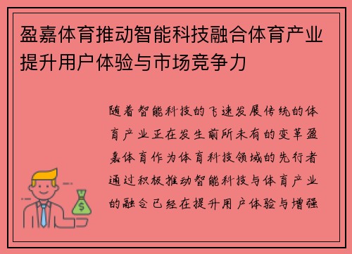 盈嘉体育推动智能科技融合体育产业提升用户体验与市场竞争力
