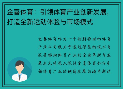 金喜体育：引领体育产业创新发展，打造全新运动体验与市场模式