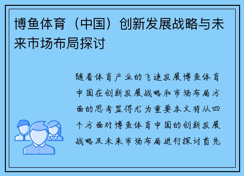博鱼体育（中国）创新发展战略与未来市场布局探讨