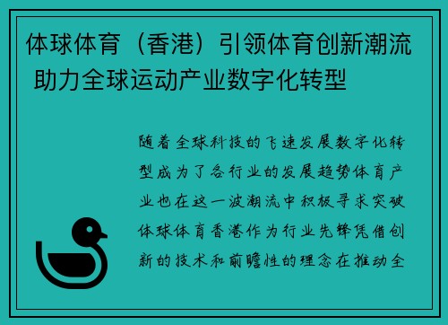 体球体育（香港）引领体育创新潮流 助力全球运动产业数字化转型