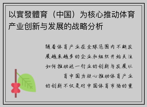 以實發體育（中国）为核心推动体育产业创新与发展的战略分析
