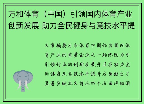 万和体育（中国）引领国内体育产业创新发展 助力全民健身与竞技水平提升