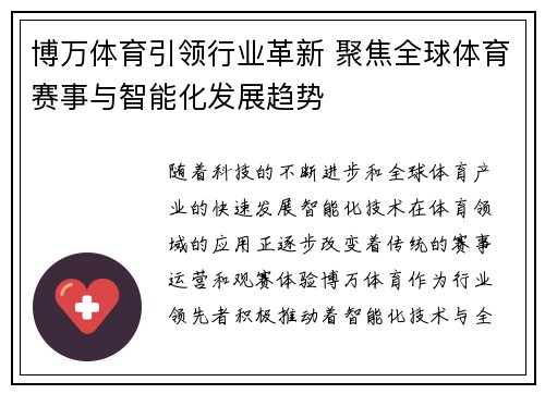 博万体育引领行业革新 聚焦全球体育赛事与智能化发展趋势