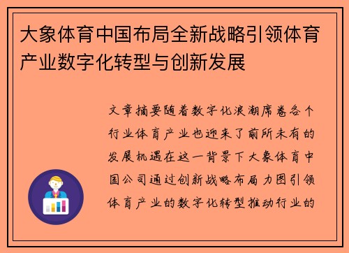 大象体育中国布局全新战略引领体育产业数字化转型与创新发展