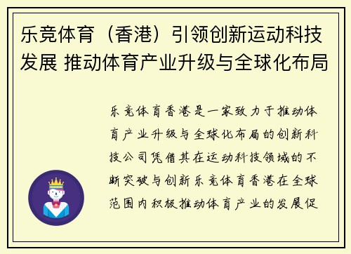 乐竞体育（香港）引领创新运动科技发展 推动体育产业升级与全球化布局