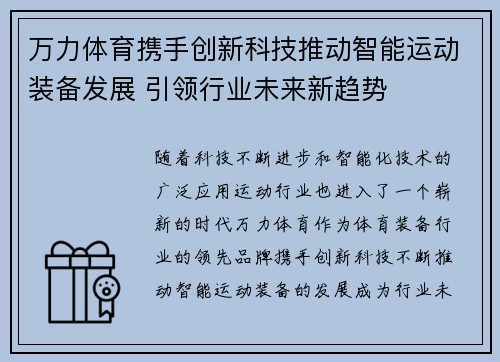 万力体育携手创新科技推动智能运动装备发展 引领行业未来新趋势