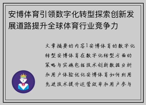 安博体育引领数字化转型探索创新发展道路提升全球体育行业竞争力