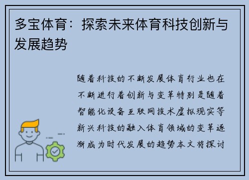 多宝体育：探索未来体育科技创新与发展趋势