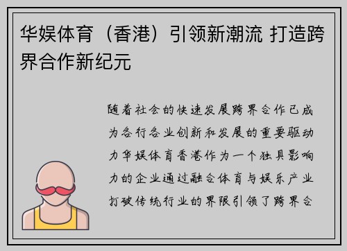 华娱体育（香港）引领新潮流 打造跨界合作新纪元
