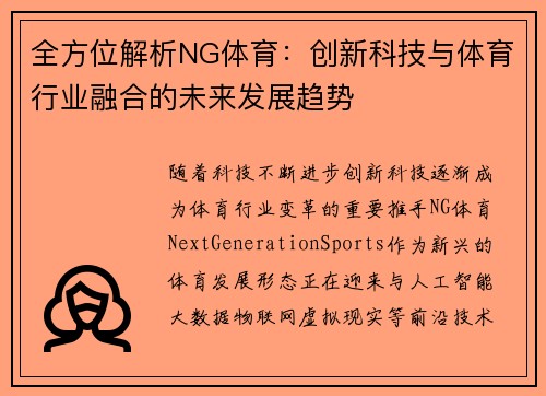 全方位解析NG体育：创新科技与体育行业融合的未来发展趋势