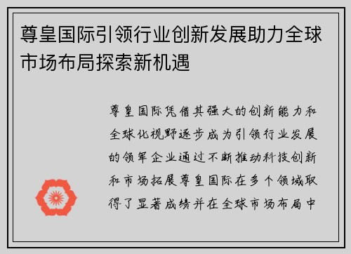 尊皇国际引领行业创新发展助力全球市场布局探索新机遇