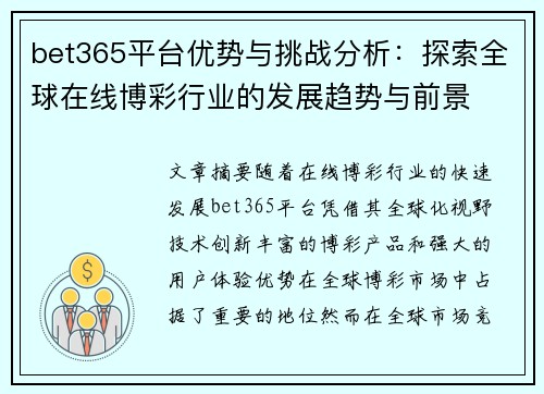 bet365平台优势与挑战分析：探索全球在线博彩行业的发展趋势与前景