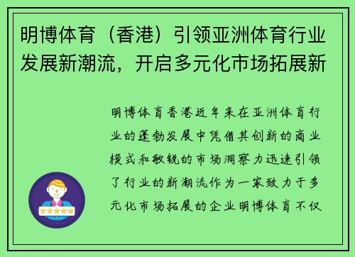明博体育（香港）引领亚洲体育行业发展新潮流，开启多元化市场拓展新篇章