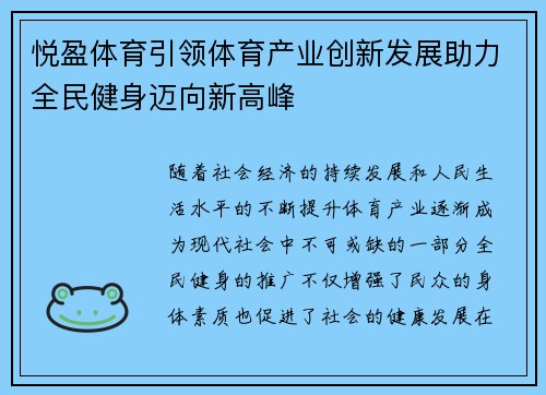 悦盈体育引领体育产业创新发展助力全民健身迈向新高峰