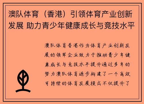 澳队体育（香港）引领体育产业创新发展 助力青少年健康成长与竞技水平提升
