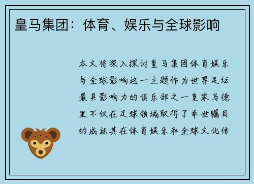 皇马集团：体育、娱乐与全球影响
