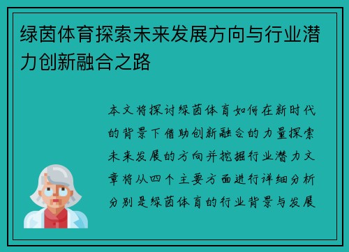 绿茵体育探索未来发展方向与行业潜力创新融合之路