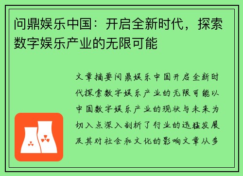 问鼎娱乐中国：开启全新时代，探索数字娱乐产业的无限可能