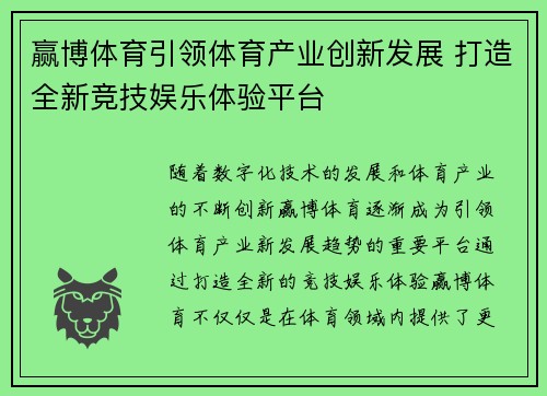 赢博体育引领体育产业创新发展 打造全新竞技娱乐体验平台