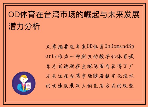 OD体育在台湾市场的崛起与未来发展潜力分析