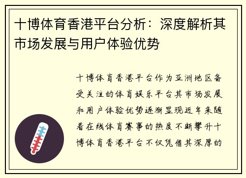 十博体育香港平台分析：深度解析其市场发展与用户体验优势