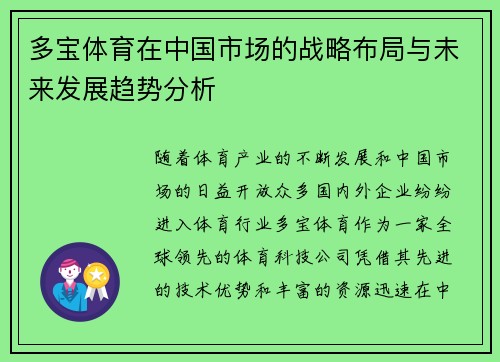 多宝体育在中国市场的战略布局与未来发展趋势分析