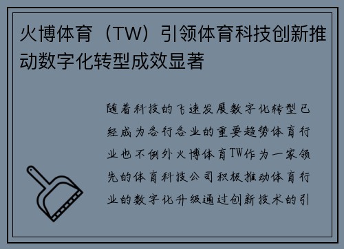 火博体育（TW）引领体育科技创新推动数字化转型成效显著