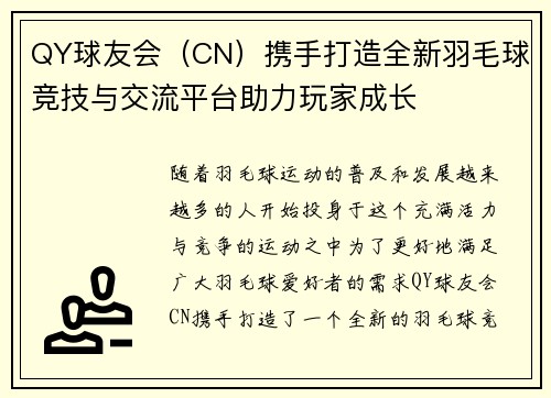 QY球友会（CN）携手打造全新羽毛球竞技与交流平台助力玩家成长
