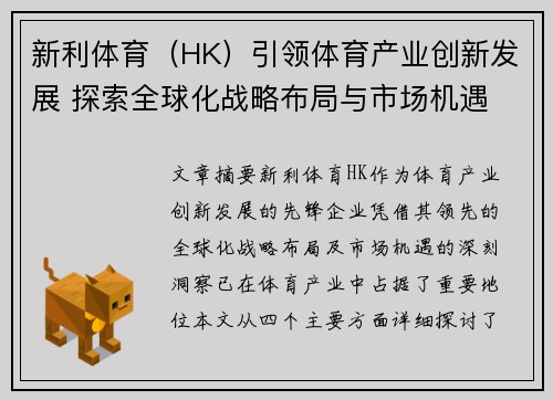 新利体育（HK）引领体育产业创新发展 探索全球化战略布局与市场机遇