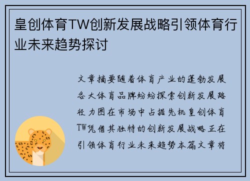 皇创体育TW创新发展战略引领体育行业未来趋势探讨