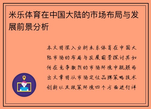 米乐体育在中国大陆的市场布局与发展前景分析