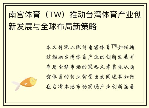 南宫体育（TW）推动台湾体育产业创新发展与全球布局新策略