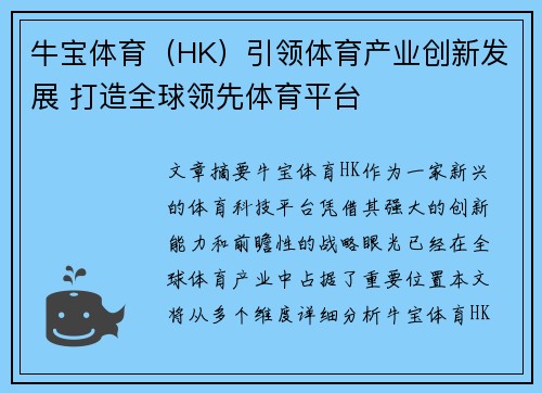 牛宝体育（HK）引领体育产业创新发展 打造全球领先体育平台