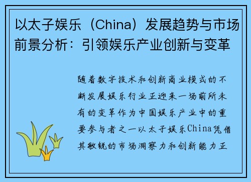 以太子娱乐（China）发展趋势与市场前景分析：引领娱乐产业创新与变革