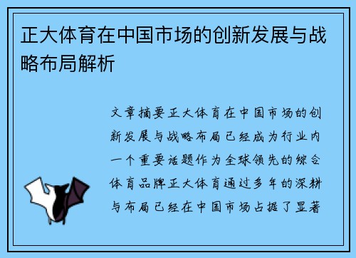 正大体育在中国市场的创新发展与战略布局解析