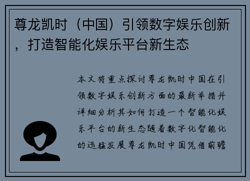 尊龙凯时（中国）引领数字娱乐创新，打造智能化娱乐平台新生态