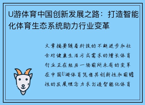 U游体育中国创新发展之路：打造智能化体育生态系统助力行业变革