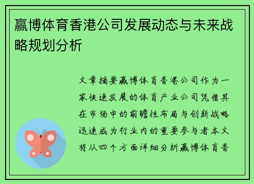 赢博体育香港公司发展动态与未来战略规划分析