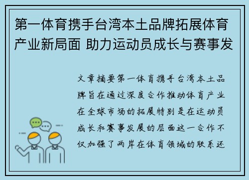 第一体育携手台湾本土品牌拓展体育产业新局面 助力运动员成长与赛事发展
