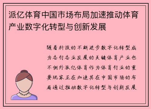 派亿体育中国市场布局加速推动体育产业数字化转型与创新发展