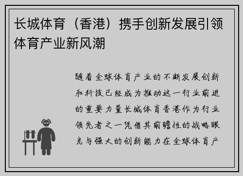 长城体育（香港）携手创新发展引领体育产业新风潮